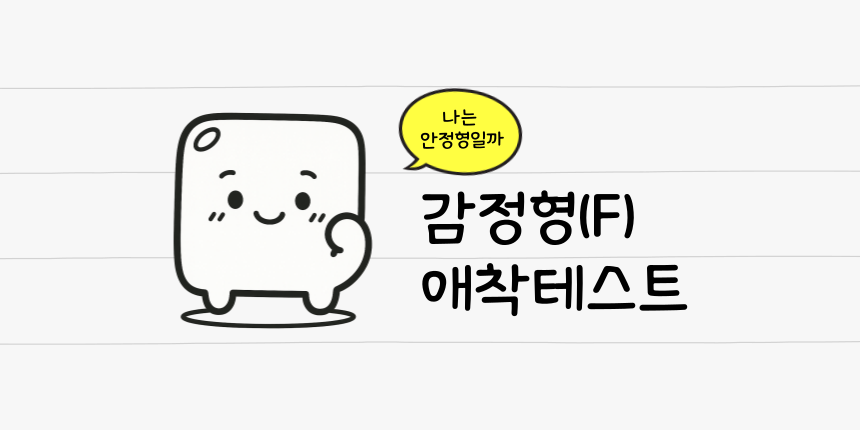 감정형(F) 애착진단 테스트