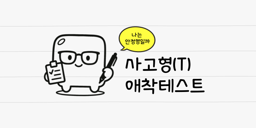 사고형(T) 애착진단 테스트