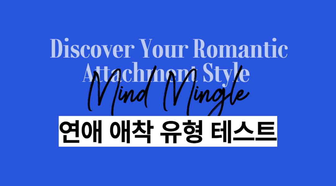 연애 애착 유형 테스트