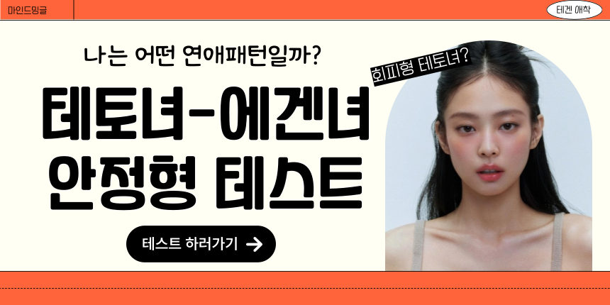 테토에겐 안정형 테스트